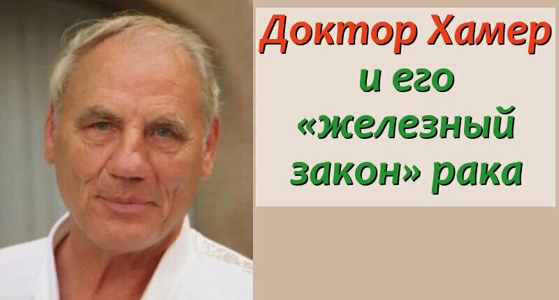 Доктор хамер гнм. Немецкий доктор хаммер. Райк хамер новая германская медицина. Рике герд хаммер. Доктор хаммер.