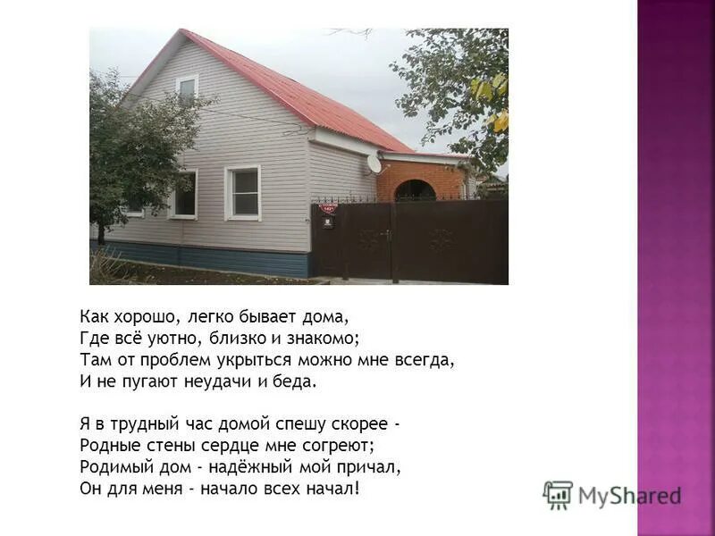 Как бывает он дома. Как хорошо бывает дома, где всё уютно, близко и знакомо. хорошее впечатление о доме какой бывает дом слова. бывает дома двухметровый или не бывают.