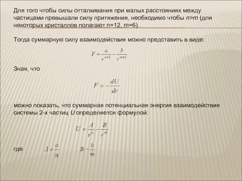 Того чтобы необходимые данные можно. Сила отталкивания. Какова природа силы Всемирного отталкивания. Сила отталкивания между частицами. Сила отталкивания частиц формула.