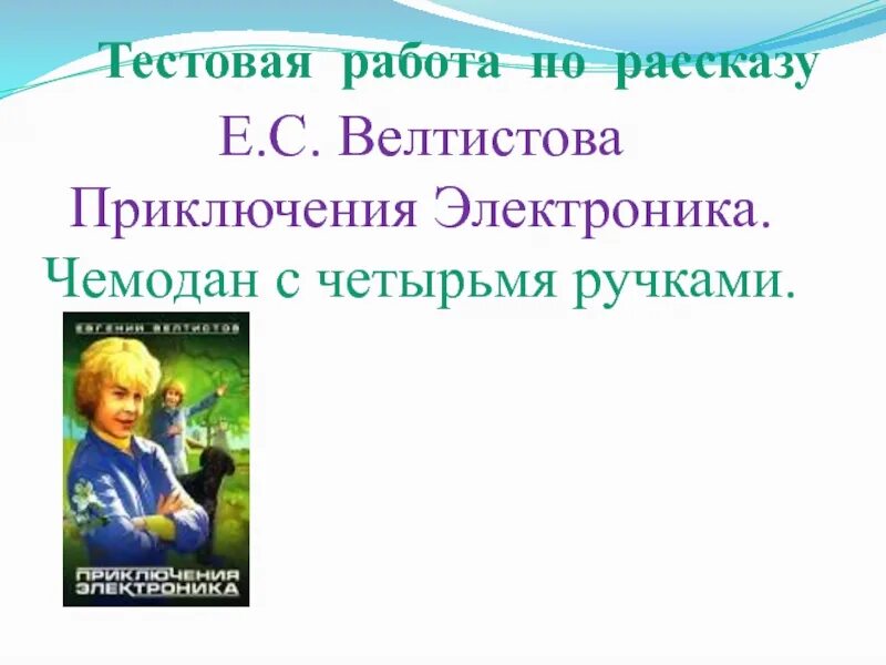 Приключения электроника план 4 класс литературное. План Велтистов приключения электроника чемодан с 4 ручками. План приключения электроника 4 класс. Приключения электроника Велтистов чемодан с 4 ручками. План приключения электроника чемодан.