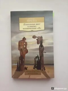 Фрейд психология масс