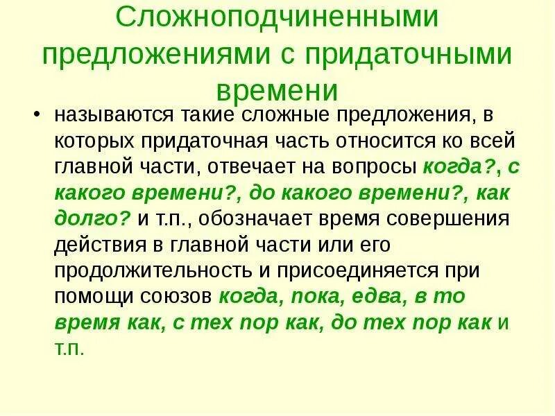 Предложение спп места. Сложноподчиненное предложение с придаточным времени. Предложение 4 сложноподчинённое с придаточным времени.. СПП С придаточным времени. Сложноподчинённое с придаточным времени.