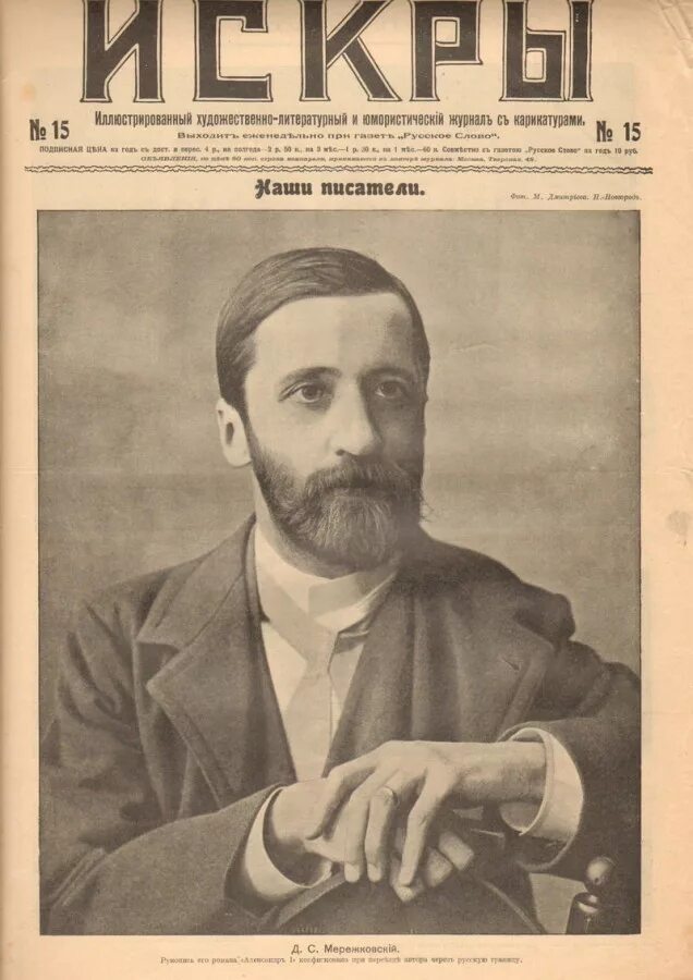 Мережковский википедия. Дмитрий сергеевич мережкщ. д мережковский портрет. дмитрий сергеевич мережковский (1865-1941. 14 августа 1865 дмитрий мережковский.