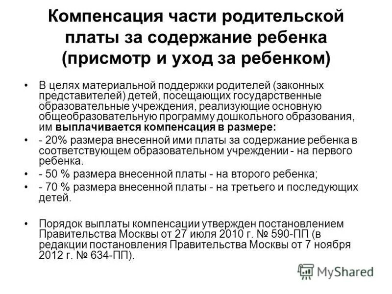 Компенсация за детский сад в краснодарском крае. Выплаты опекунам на содержание ребенка. Оформление компенсации части родительской платы. Плата за содержание ребенка в детском саду. Компенсация родительской платы.