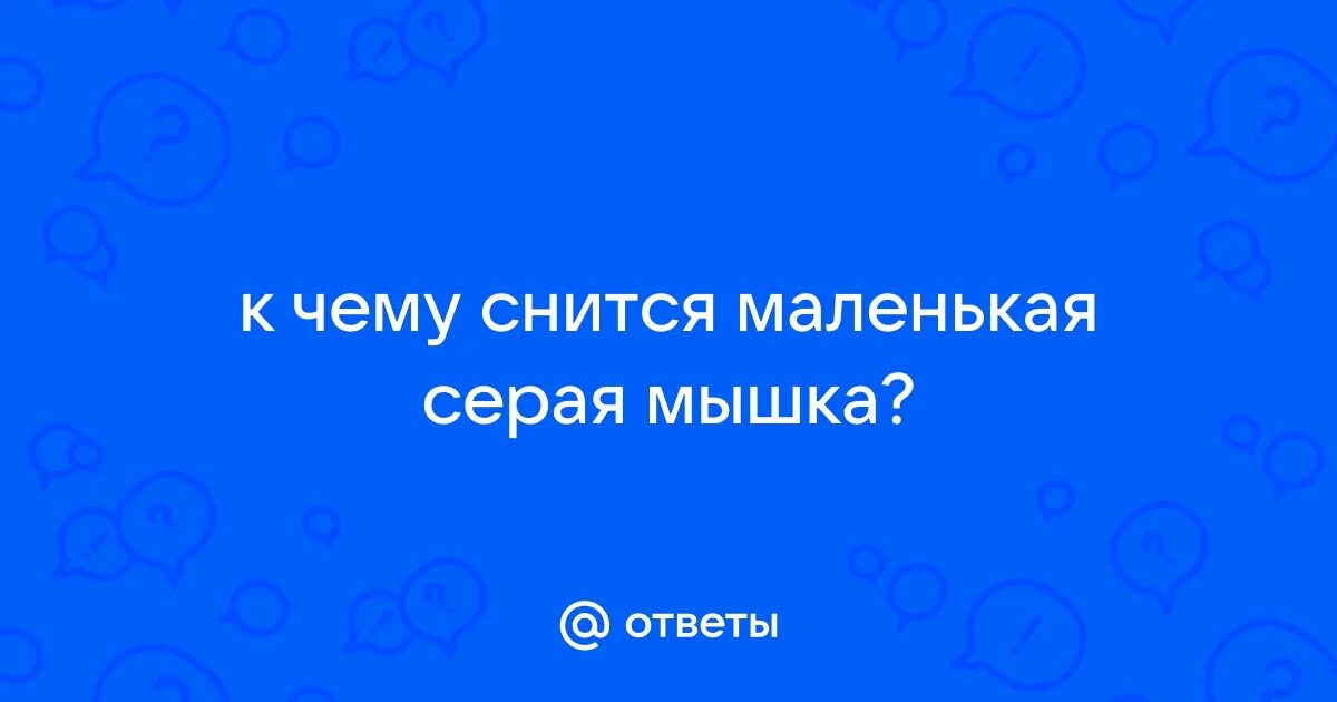 К чему снится маленькая мышка женщине серая