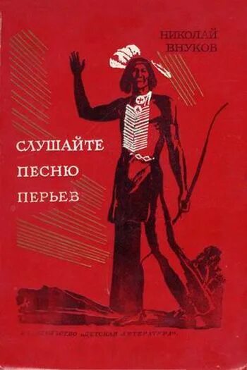 Слушайте песню перьев книга. Внуков слушайте песню перьев. Польский индеец писатель.