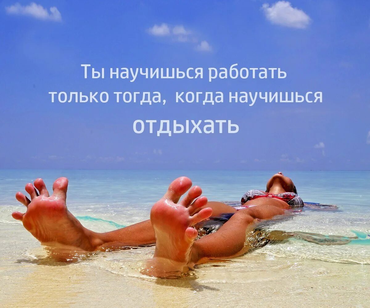 Когда я буду отдыхать