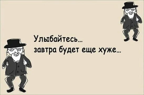 Улыбайтесь могло быть хуже. Одесский юмор. улыбайтесь завтра будет еще хуже. одесские выражения. плакат одесситы шутят.