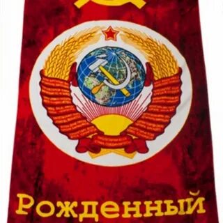 Я рожден в советском