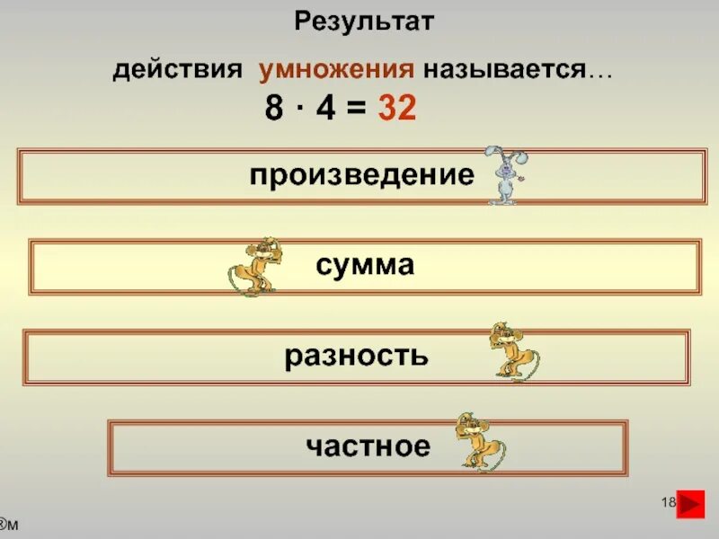 Результат действия умножения. Результат умножения называется произведение. Действие результат. Результат действия умножения называется умножение. Результат действия сложения