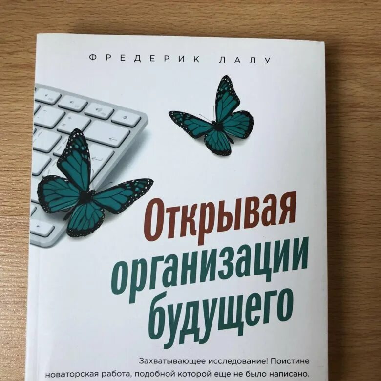 Фредерик лалу открывая организации. Открывая организации будущего Фредерик Лалу. Фредерик Лау открывая организации будущего. Организация будущего книга. Открывая организации будущего книга.