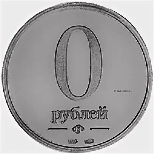 Ноль рублей или нуль рублей. Монета 0 рублей. монета ноль рублей. монета номиналом 0 рублей. 0 рублей купюра.