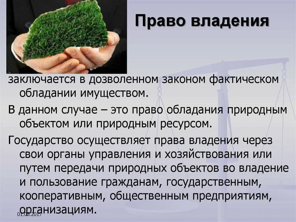 Право владения. Право собственности. Право владения пример. Право собственности примеры. Право собственности на природные ресурсы являются