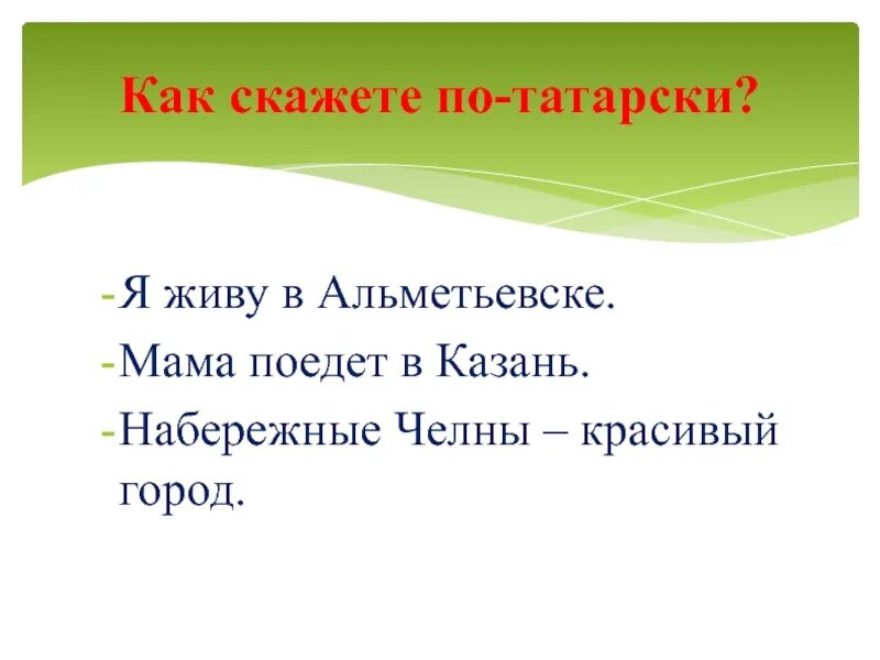 Как на татарском будет привет. Как будет по татарски. Как сказать по татарски. Как по-татарски будет пожалуйста. Пожалуйста по татарский как будет.