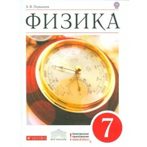 Аудио параграф физика 7 класс. Физика 7 класс. Учебник физики перышкин. Физика перышкин 7. Что такое а в физике 7 класс.