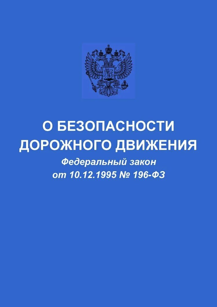 ФЗ О газоснабжении. Федеральный закон о безопасности дорожного движения. Федеральный закон о безопасности. ФЗ О БДД. 69 фз с изменениями 2023