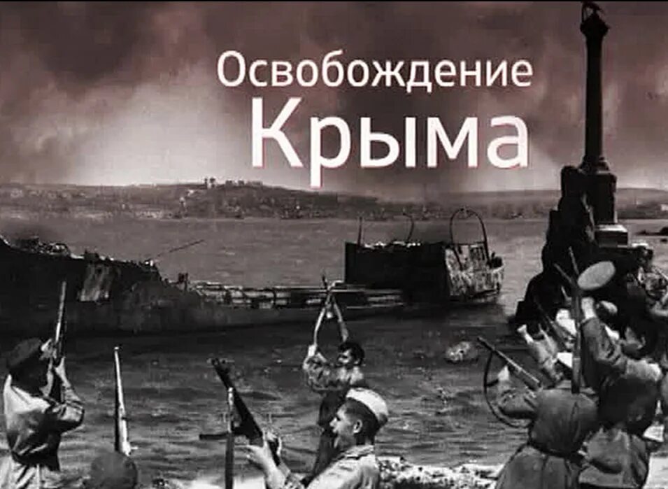 Освобождение Крыма от немецко-фашистских. Апрель - май 1944 года - освобождение Крыма.. 12 Мая 1944 освобождение Крыма.