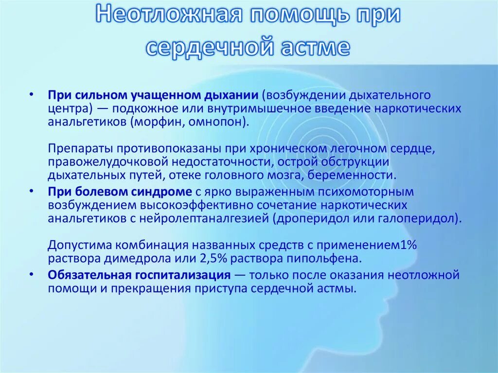 Неотложная помощь при сердечной астме. Алгоритм оказания первой помощи при сердечной астме. Принципы оказания неотложной помощи при приступе сердечной астмы. Неотложная помощь при сердечной астме алгоритм. Отек легких доврачебная помощь