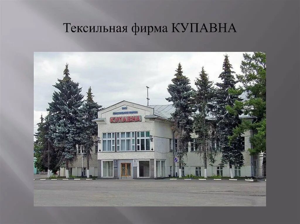 Управление фабрики старая купавна. Фабрика старая купавна. Текстильная фирма купавна. Текстильная фабрика старая купавна. Текстильная фабрика купавна.