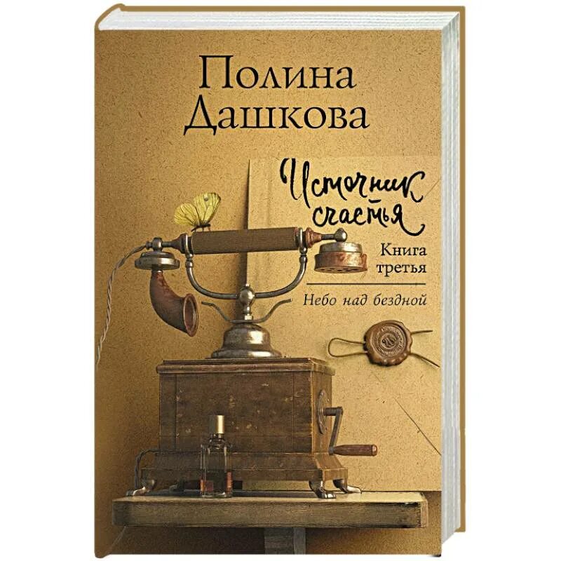 3 книга дашковой источник счастья. 3 книга дашковой источник счастья. 3 книга дашковой источник счастья. Дашкова, полина викторовна. 3.