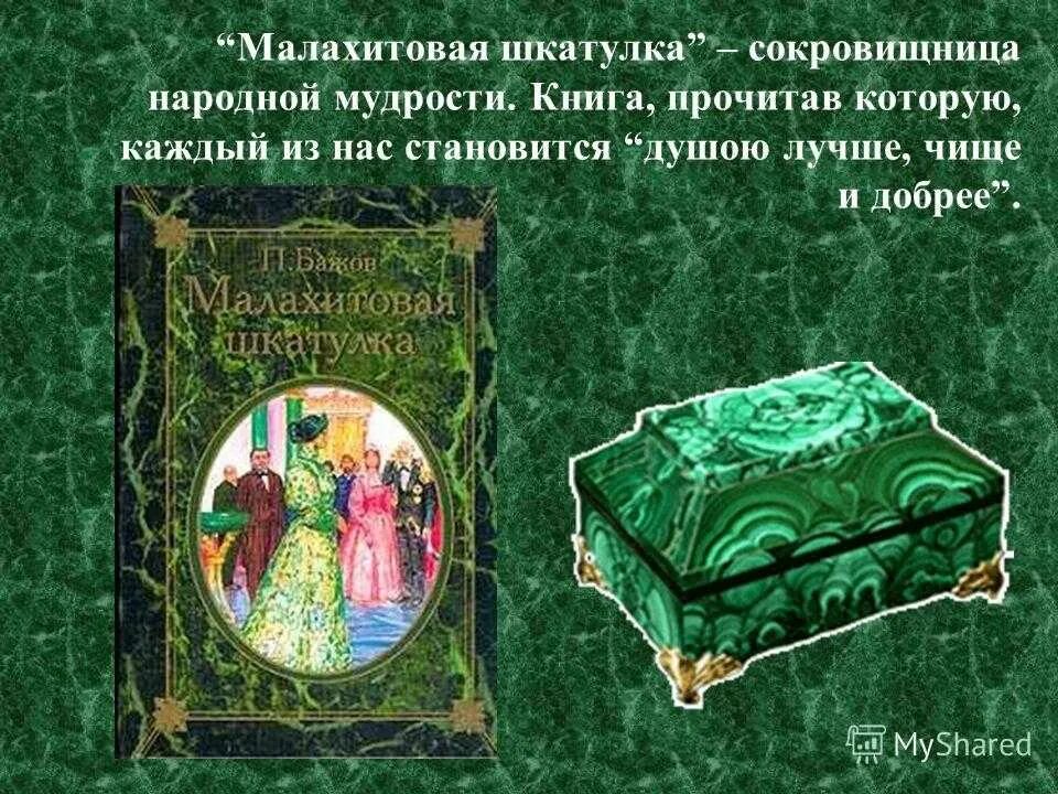 Произведения камень главная мысль. Малахитовая шкатулка Баженов. Малахитовая шкатулка Сказ п.п.Бажова. Сказка Бажов п Малахитовая шкатулка.