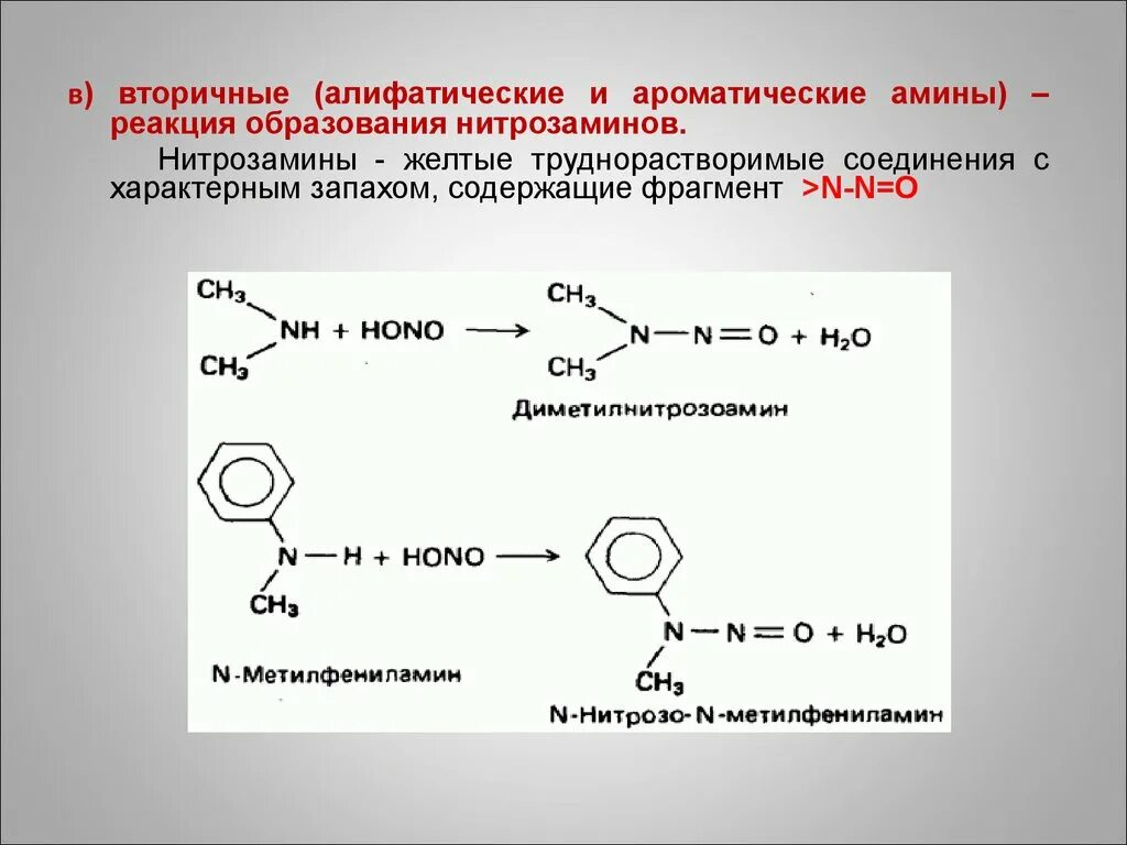 Ароматические Амины с8h11n. Нитрозамин номенклатура. Качественная реакция на первичные и вторичные Амины. Амины алифатические Амины.