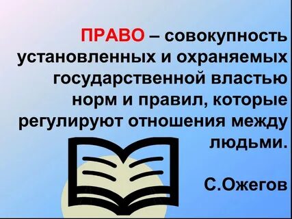 Законы это правила которые устанавливает и охраняет