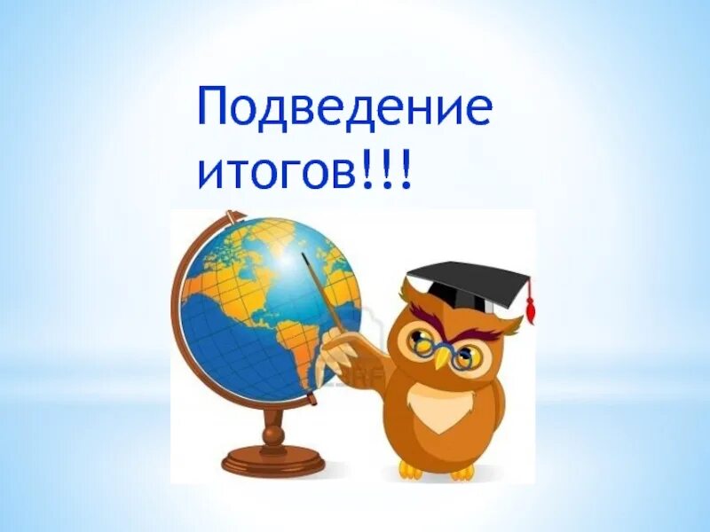 Подведение итогов. Подведение итогов иллюстрация. Подведем итоги. Подведены итоги викторины.