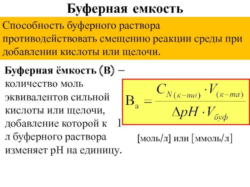 Количественная характеристика буферной емкости. Формула буферной емкости по щелочи. Формулы для расчета буферной емкости по кислоте и по щелочи. Количественная характеристика буферной емкости. Количественная характеристика буферной емкости.