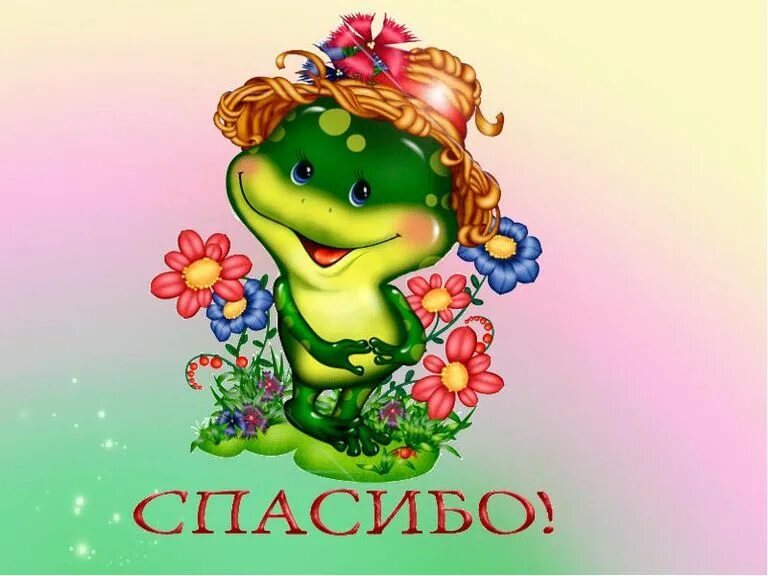 Спасибо прикольно. Спасибо картинки. спасибо открытка прикольная. спасибо рисунок. смешные открытки с благодарностью.