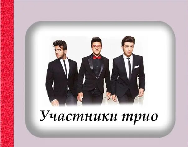 Трио мир. Трио теноров il Volo. Трио баритонов. Трио респект участники группы. Трио итальянцев имена.