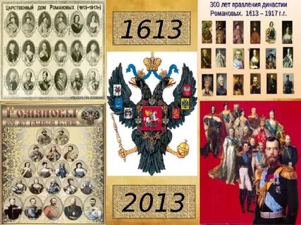 300 лет правления романовых в каком году