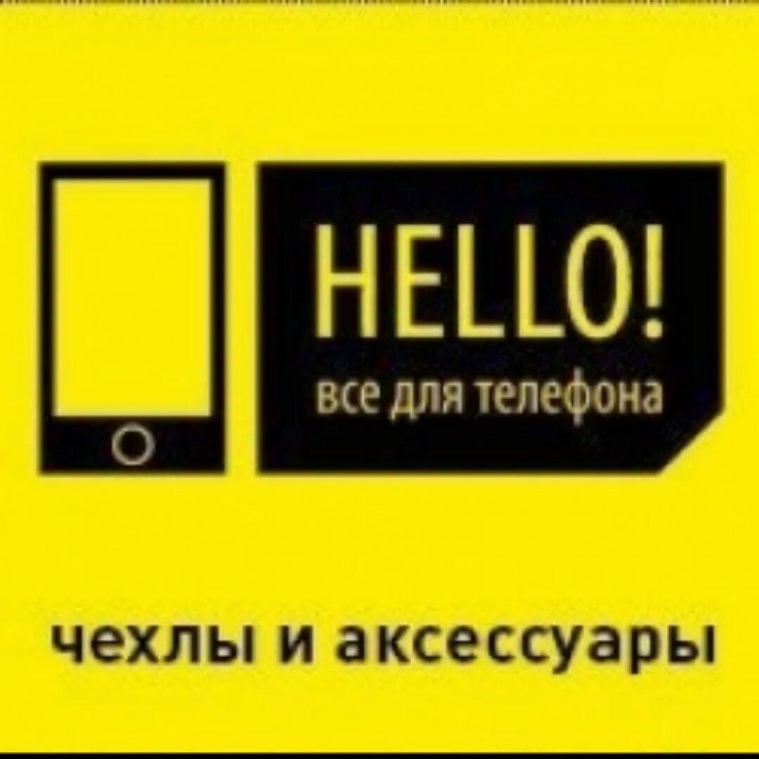 Хелло магазин. Хеллоу магазин. Hello Новосибирск логотип. Hello магазин аксессуаров. Hello магазин реклама.