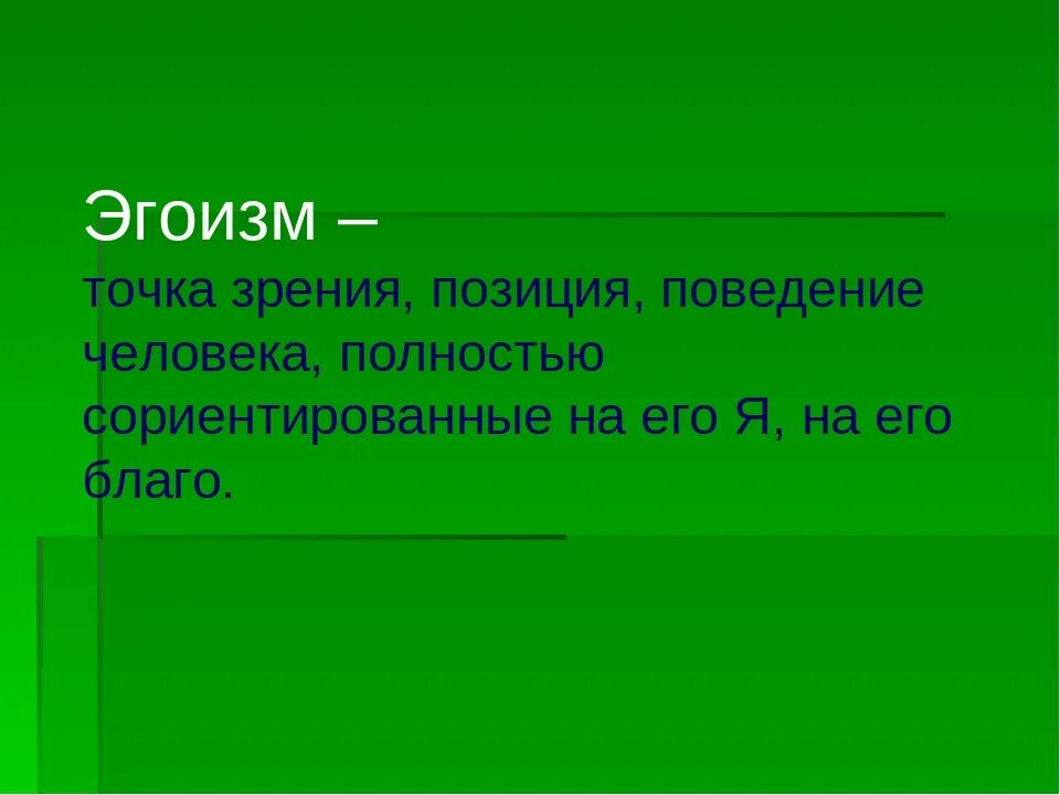 Что значит эгоист. Эгоизм. Эгоизм это определение. Определение эгоизма в психологии. Понятие слова эгоизм.