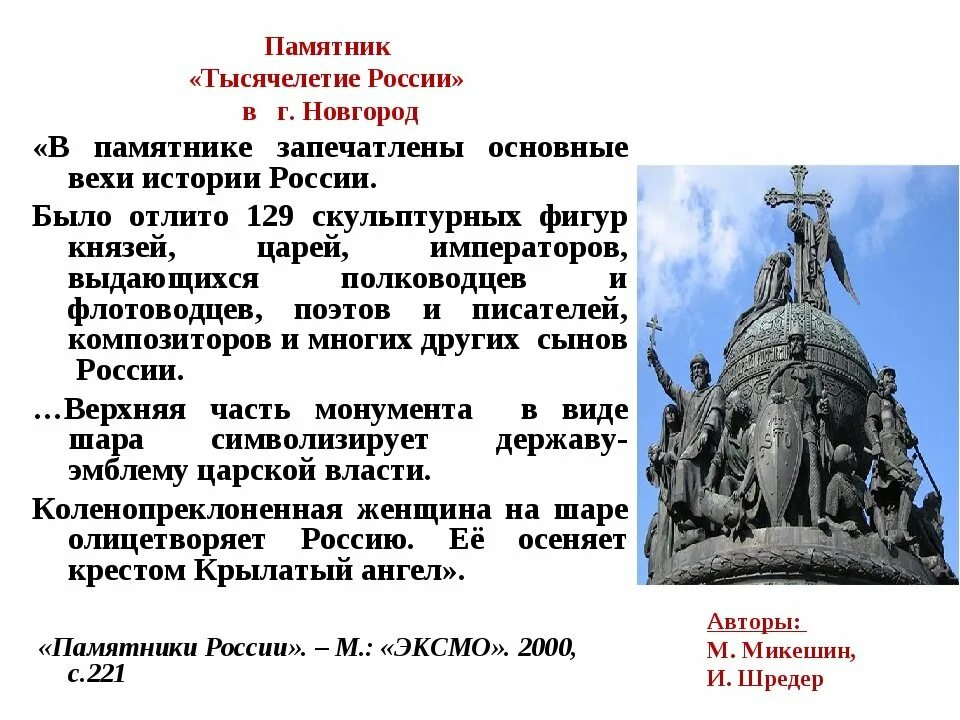 Почему люди создают памятники. Новгород Великий памятник тысячелетие России 1862. Микешин памятник тысячелетию России в Новгороде. Сообщение о памятнике тысячелетие России в Великом Новгороде.