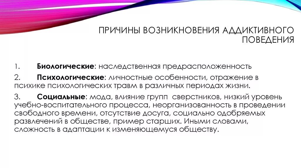 Социально-психологические факторы развития аддиктивного поведения:. Факторы формирования аддиктивного поведения. Предпосылки формирования аддиктивного поведения. Причины возникновения аддиктивного поведения.