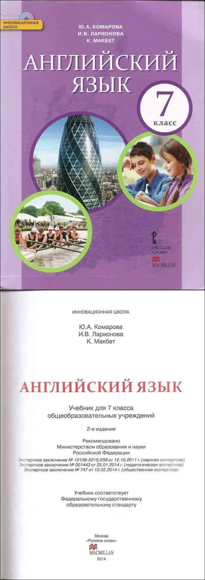 Английский язык комарова ларионова страница 92. Английский язык 7 класс Комарова учебник. Комарова Ларионова английский язык. Комарова Ларионова Макбет английский. Учебники по английскому языку 7 класс Ларионова.