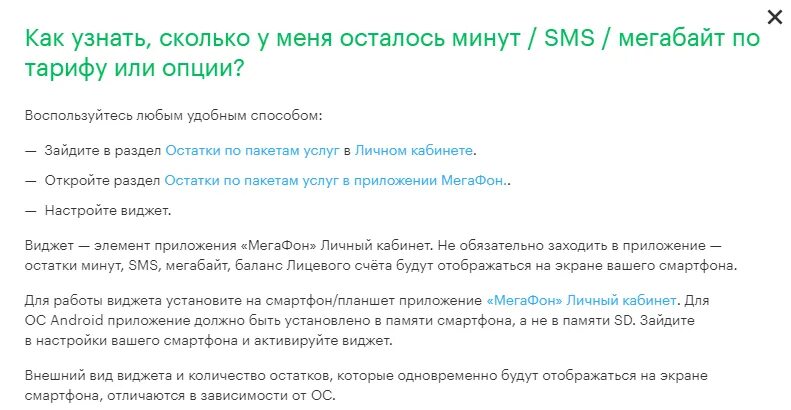 Проверить остаток феникс. Как узнать сколько осталось мегабайт. Остаток минут МЕГАФОН. Как узнать остатки минут на мегафоне. Остаток интернета МЕГАФОН.