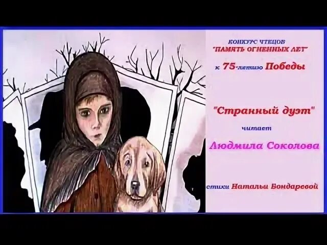 Странный дуэт