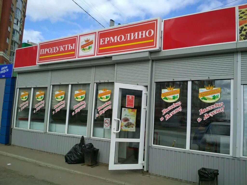 Ермолино. Магазин Ермолино в Зеленограде. Продукция Ермолино в Зеленограде. Ермолино продукты Зеленоград. Ермолино Омск.