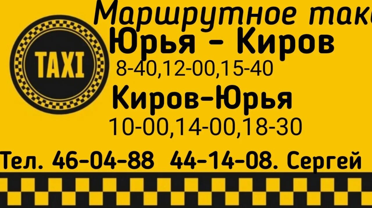 Таксопарк киров. Расписание автобусов Киров Юрья. Расписание Киров Юрья. Маршрутка Юрья Киров. Такси Юрья Киров.