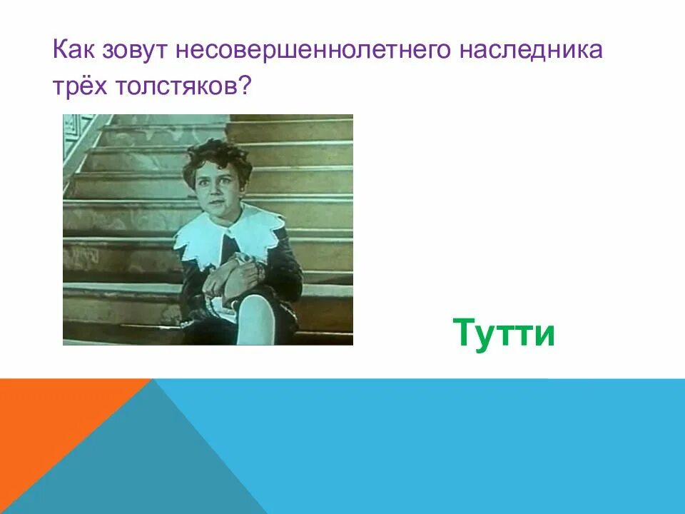 Наследник тутти три толстяка. Наследник трех толстяков. Наследник трех толстяков. Кукла наследника тутти суок. Тутти три толстяка.