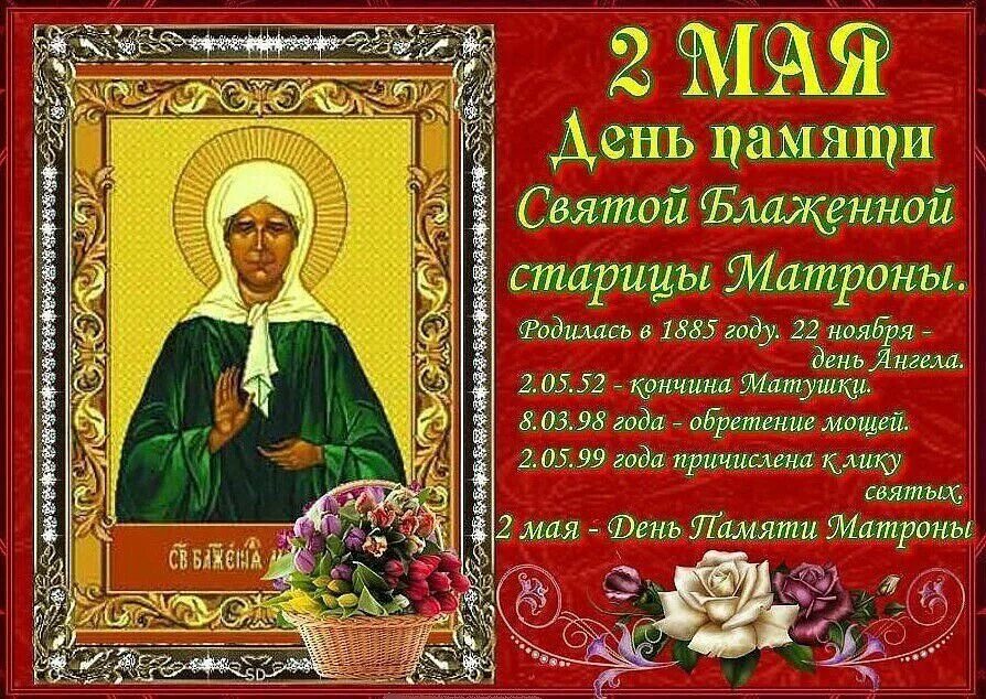 Матрона какого числа. 2 мая день памяти матроны московской. память святой матроны московской. 2 мая матрона московская праздник. с днем блаженной матроны московской 2 мая.