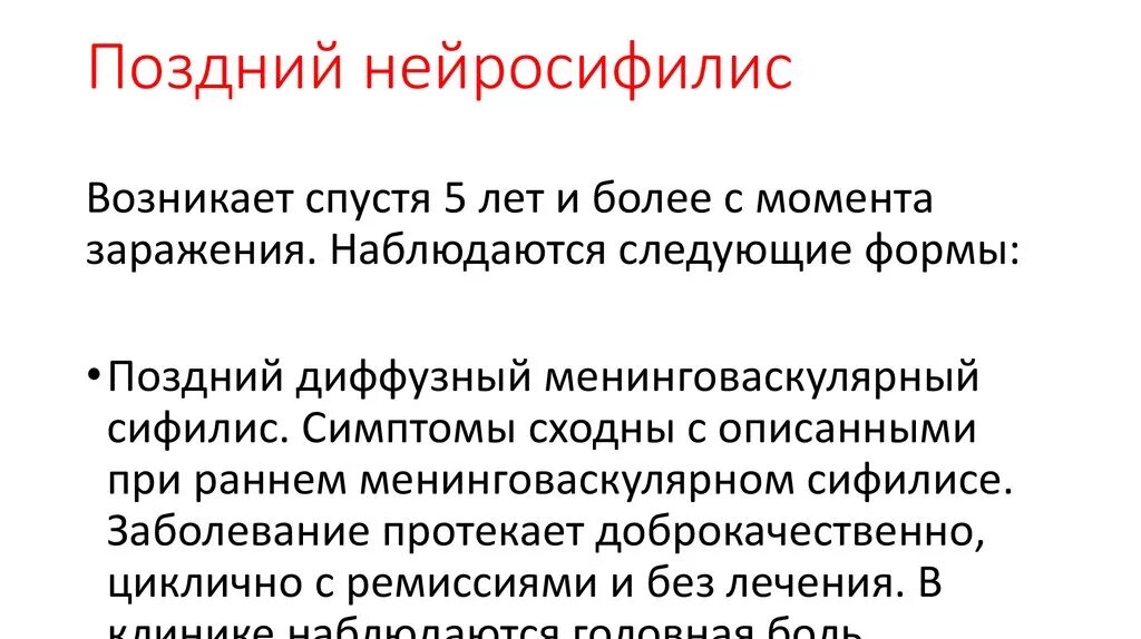 Лечение нейросифилиса. Клинические формы нейросифилиса. Поздний нейросифилис. Нейросифилис лекция. Поздний нейросифилис клиника.