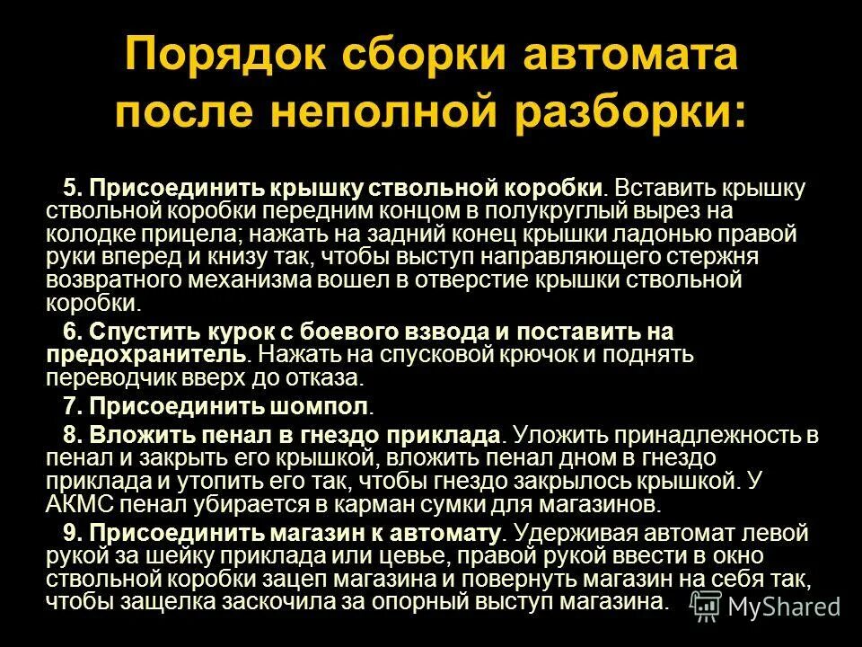 порядок сборки автомата калашникова после неполной разборки. порядок сборки и разборки ак-74. порядок выполнения сборки автомата после неполной разборки. порядок сборки автомата после неполной разборки. порядок неполной и полной сборки а к.