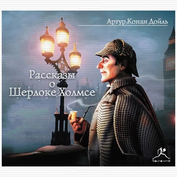 Холмс рассказы аудиокнига