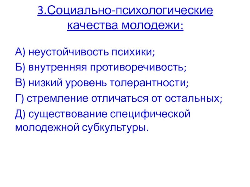 В чем выражается противоречивость молодежи. Социально-психологические качества молодежи. неустойчивость психики молодежи. специфические качества молодежи. внутренняя противоречивость молодежи.