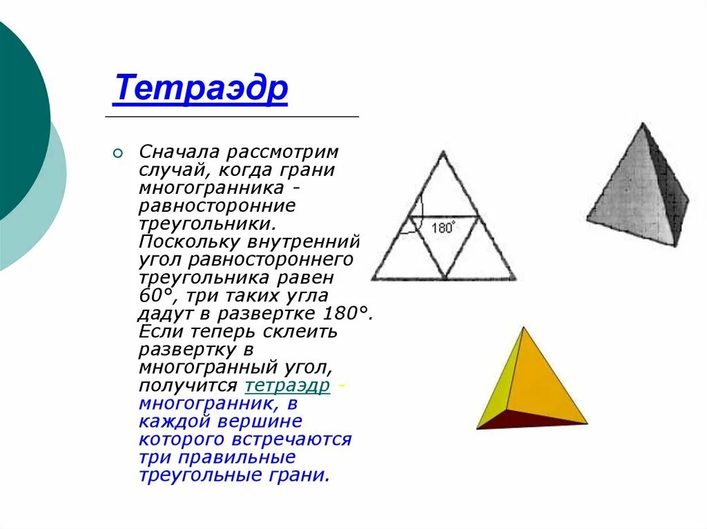 Тетраэдр сколько углов. Тетраэдр. Тетрайдер. Равносторонний тетраэдр. Многогранник треугольник.