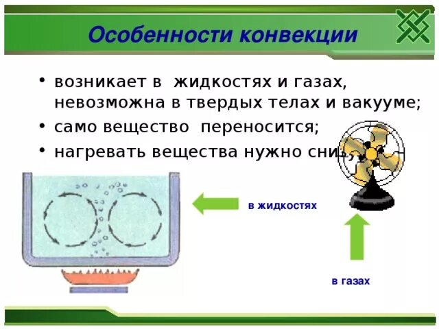 Конвенция физик. Особенности конвекции. Конвекция жидкости и газа. Конвекция в жидкостях и газах. Конвекция физика 8 класс.