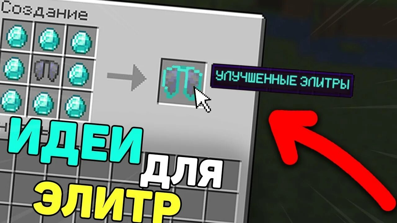 Как чинить элитры. Элитры майнкрафт крафт. Чары на элитры. Элитры крафт 1. Крылья элитры крафт.